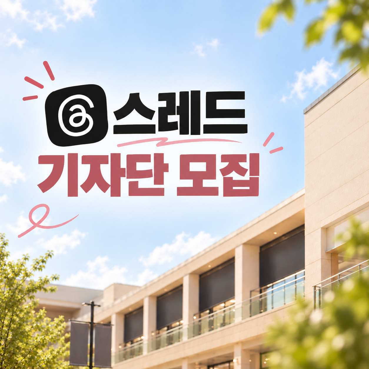 [원고료/스레드] 아울렛 스레드 배포 기자단 모집합니다.